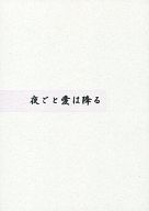 商 品 詳 細 作者名 高岡ミズミ 発売日 2004/05/03 ジャンル 小説 サイズ・ページ数 A5・20ページ メインキャラ 成尭×吹雪 商品の状態 スレ・少しシミがあります。商業誌「夜ごとの花」「花のように愛は降る」番外編。 ※こちらの商品は店舗で併売しておりますので、品切れの際はご容赦下さい。 出品日：2016/12/16