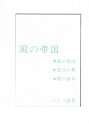 オリジナル -澱の帝国- /ゆむしゃく しぇいたん /〈女性向同人誌〉【中古】afb