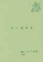 オリジナル -愛の輪舞曲- /ゆむしゃく しぇいたん /〈女性向同人誌〉【中古】afb