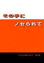 商 品 詳 細 作者名 結城一美 発売日 2004/05/03 ジャンル 小説 サイズ・ページ数 A5・60ページ メインキャラ 真柴×悠介 商品の状態 傷み・シミがあります。商業誌「その手に慣れるまで」番外編。 ※こちらの商品は店舗で併売しておりますので、品切れの際はご容赦下さい。 出品日：2016/12/16