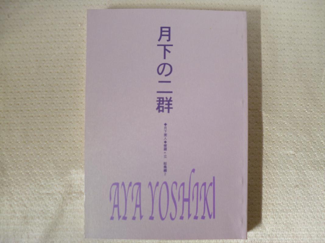 オリジナル -月下の二群 総集編2- /狼心 /〈女性向同人誌〉【中古】afb