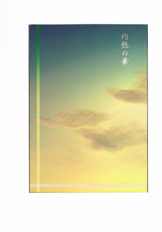 オリジナル -灼熱の華- /DROPOUT /〈女性向同人誌〉【中古】afb