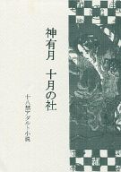 商 品 詳 細 作者名 葉桜コウ 発売日 2007/01 ジャンル 小説 サイズ・ページ数 A5・140ページ メインキャラ 添田かさぎ 商品の状態 少しシミ・角曲がりがあります。 ※こちらの商品は店舗で併売しておりますので、品切れの際はご容赦下さい。 出品日：2016/12/16