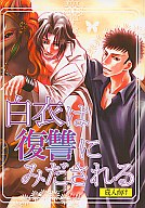 オリジナル -白衣は復讐にみだされる- /葉桜女王本 /〈女性向同人誌〉【中古】afb