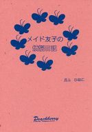 オリジナル -メイド友子の煩悩日記- /月上ブランド/ピーチベリー /〈女性向同人誌〉【中古】afb