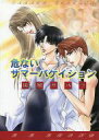 オリジナル -危ないサマーバケイション- /B.B.BRAND /〈女性向同人誌〉【中古】afb