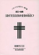 オリジナル -近江生徒会長のかわいい小鳥- /B.B.BRAND /〈女性向同人誌〉【中古】afb