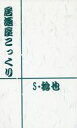 商 品 詳 細 作者名 S・稔也 発売日 2006/08/13 ジャンル 小説 サイズ・ページ数 新書・56ページ メインキャラ 商品の状態 スレ等ありますが概ね良い状態です。 ※こちらの商品は店舗で併売しておりますので、品切れの際はご容赦下さい。 出品日：2016/12/16