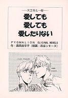 オリジナル -愛しても愛しても愛したりない- /ピグマリオン/こうもりハウス /〈女性向同人誌〉【中古】afb