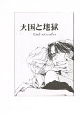 オリジナル -天国と地獄- /ピグマリオン /〈女性向同人誌〉【中古】afb