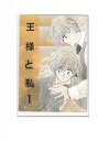 オリジナル -王様と私 1- /王様CLUB/ふかふかPINK /〈女性向同人誌〉【中古】afb