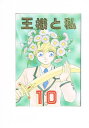 オリジナル -王様と私 10- /王様CLUB/ふかふかPINK /〈女性向同人誌〉【中古】afb