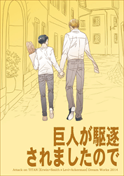 『送料無料!』進撃の巨人 -巨人が駆逐されましたので- /Dream Works /〈女性向同人誌〉【中古】afb ※auktn 10P13Jan12