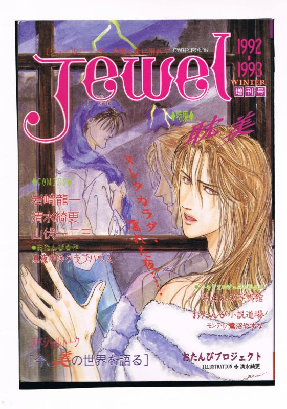 オリジナル -JEWEL 増刊冬号- /おたんびプロジェクト /〈女性向同人誌〉afb