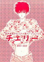 オリジナル -チェリー- /子供警備隊 /〈女性向同人誌〉【中古】afb