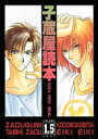 オリジナル -子蔵屋読本 VOLUME1.5- /子蔵屋 /〈女性向同人誌〉【中古】afb