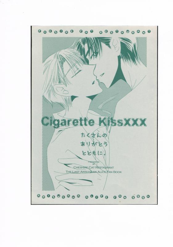 有栖川有栖 -CIGARETTE KISSXXX- /チェシャ猫亭 /〈女性向同人誌〉【中古】afb