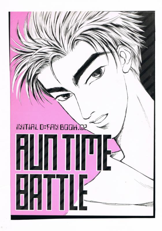 頭文字D -RUN TIME BATTLE- /西多摩最速プロジェクト /〈女性向同人誌〉【中古】afb