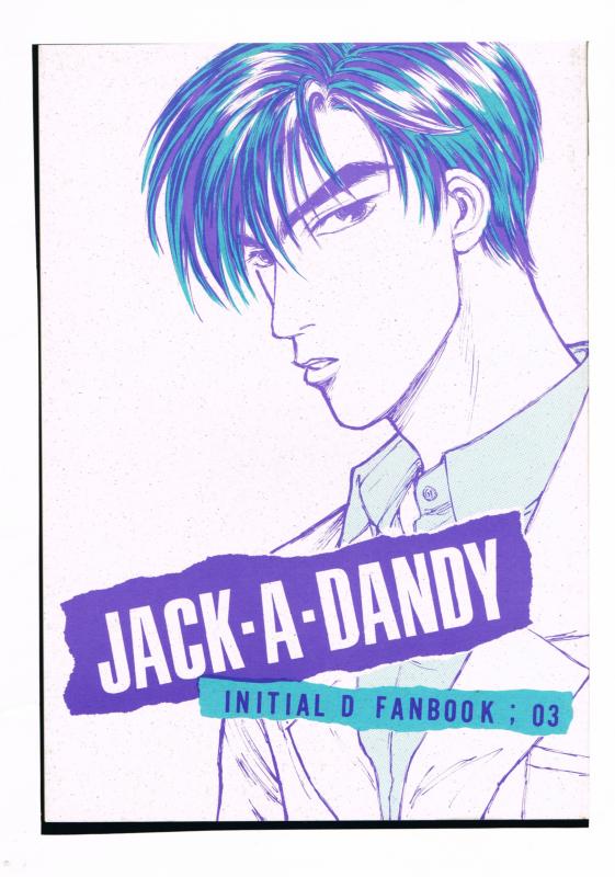 頭文字D -JACK-A-DANDY- /西多摩最速プロジェクト /〈女性向同人誌〉【中古】afb