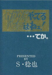 ウダウダやってるヒマはねェ! -ウダウダやってるヒマはねェ!・・・てか。- /芥子庵T-SIDE /〈女性向同人誌〉【中古】afb