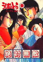 うしおととら -絶対無敵- /フジヤマ玩具 /〈女性向同人誌〉【中古】afb