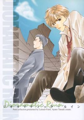 踊る大捜査線 -ジオラマティック・ルイン- /LAISSER-FAIRE /〈女性向同人誌〉【中古】afb