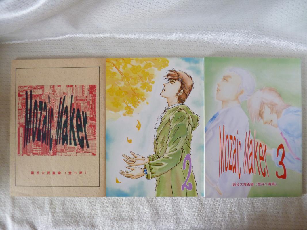 踊る大捜査線 -Mozaic Maker 全3巻セット- /VAGRANT /〈女性向同人誌〉【中古】afb