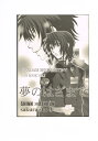 ガンダムSEED DESTINY -夢のはざまで- /さくら抄 /〈女性向同人誌〉【中古】afb