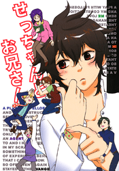 ガンダムOO -せっちゃんとお兄さん- /苔藻々。 /〈女性向同人誌〉【中古】afb