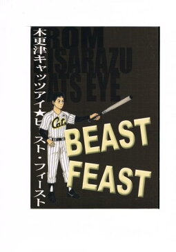 木更津キャッツアイ -BEAST FEAST- /ごとり事務所 /〈女性向同人誌〉【中古】af