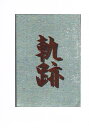 絆 -軌跡- /わいのもんじゃ /〈女性向同人誌〉【中古】af