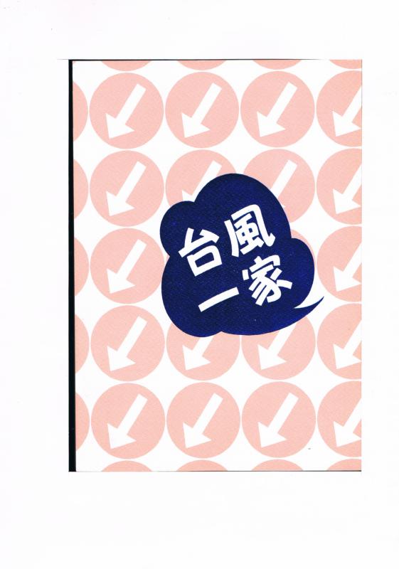 絆 -台風一家- /わいのもんじゃ /〈女性向同人誌〉【中古】af