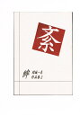 絆 -紊 作品集2- /わいのもんじゃ /〈女性向同人誌〉【中古】af