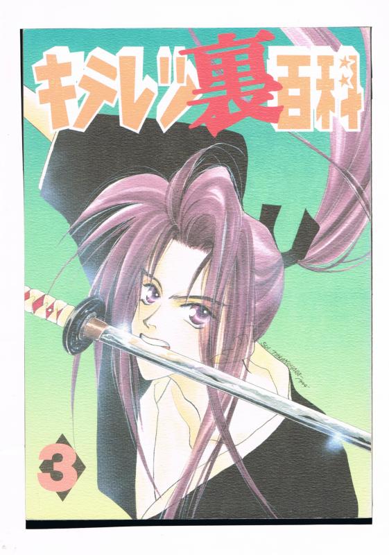 キテレツ大百科 -キテレツ裏百科 3- /(CLUB・SIS)(華丸) /〈女性向同人誌〉【中古】af