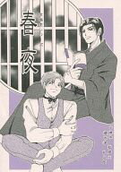 京極堂 -春夜- /きんぎょ /〈女性向同人誌〉【中古】af