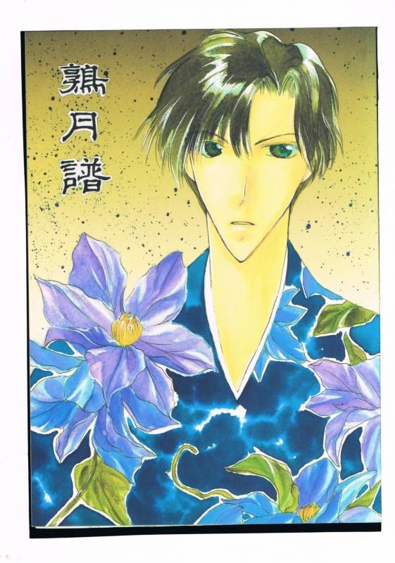 京極堂 -鶉月譜- /星玉堂 /〈女性向同人誌〉【中古】af