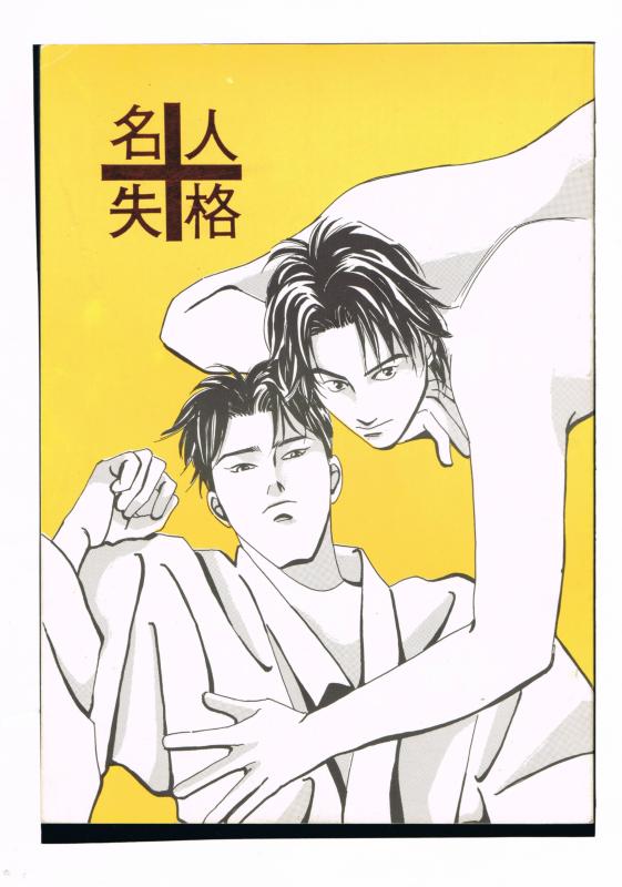 月下の棋士 -名人失格- /TEAM.S・K・C /〈女性向同人誌〉【中古】af