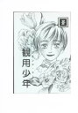 建築探偵桜井京介の事件簿 -観用少年・蒼- /ヌーベル・バーグ /〈女性向同人誌〉【中古】af