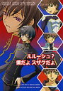 コードギアス -ルルーシュ?僕だよスザクだよ- /プライベート・レーベル /〈女性向同人誌〉【中古】af