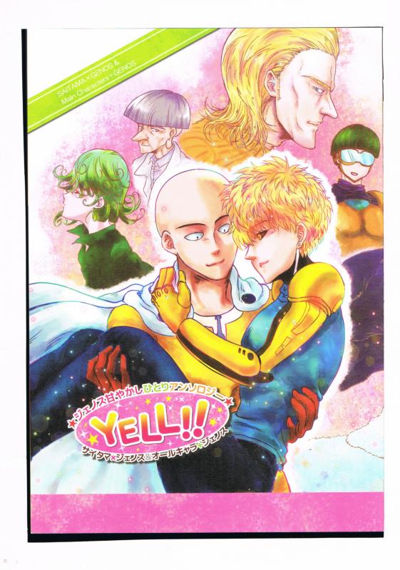 ワンパンマン -YELL!!- /枝豆百貨店 /〈女性向同人誌〉【中古】af