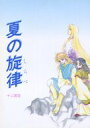 十二国記 -夏の旋律- /ちっくる☆しすたぁず /〈女性向同人誌〉【中古】afb