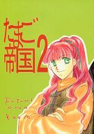 十二国記 -たまご帝国 02- /PASSION CARNIVAL /〈女性向同人誌〉【中古】afb