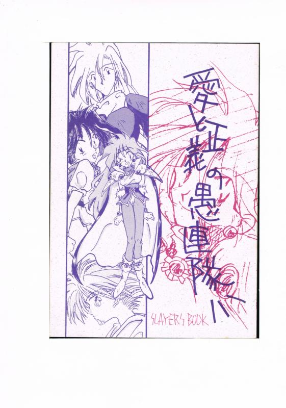 スレイヤーズ -愛と正義の愚連隊- /アフロディーテ /〈女性向同人誌〉【中古】afb