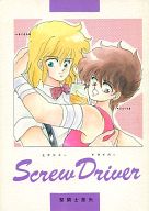 聖闘士星矢 -Screw Driver- /ふかふかPINK/聖闘士氷河 /〈女性向同人誌〉【中古】afb