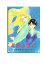 高橋美由紀 -星降る夜に- /ラブ・プロダクション/ヒポポ文庫 /〈女性向同人誌〉【中古】afb