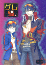 天元突破グレンラガン -グレ鍋。- /蔵王組 /〈女性向同人誌〉【中古】afb