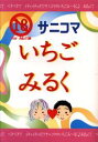 トリコ -いちごみるく- /生ハム褌 /〈女性向同人誌〉【中古】afb