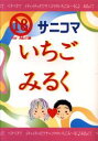 トリコ -いちごみるく- /生ハム褌 /〈女性向同人誌〉【中古】afb