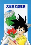 ドラゴンボール -大魔王と誕生日- /緑楽園 /〈女性向同人誌〉【中古】afb