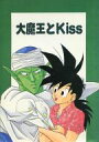 ドラゴンボール -大魔王とKiss- /緑楽園 /〈女性向同人誌〉【中古】afb